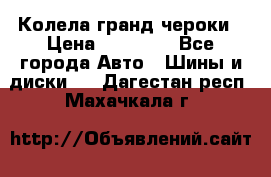 Колела гранд чероки › Цена ­ 15 000 - Все города Авто » Шины и диски   . Дагестан респ.,Махачкала г.